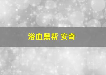 浴血黑帮 安奇